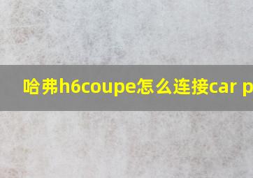 哈弗h6coupe怎么连接car play